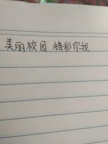 愛(ài)我美麗校園作文600字