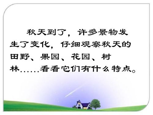 一年級秋天教學(xué)課件,一年級上冊語(yǔ)文秋天教學(xué)課件,部編版秋天教學(xué)課件