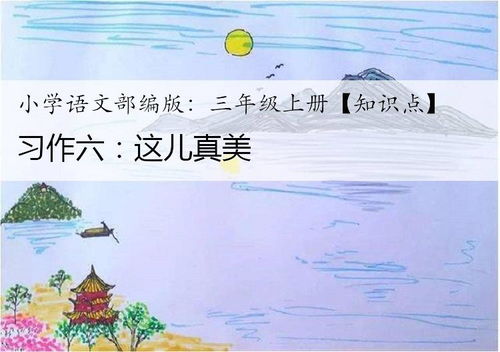 三年級作文這兒真美麗寫(xiě)公園,三年級作文這兒真美麗寫(xiě)果園,三年級作文這兒真美麗寫(xiě)學(xué)校