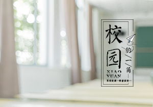 寫(xiě)校園花園的作文500字