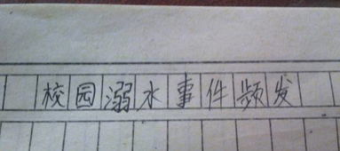 關(guān)于校園事件的作文