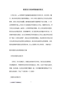 有關(guān)校園安全的作文,以校園安全為主題的作文,校園安全教育作文