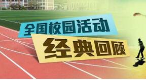寫校園活動(dòng)的作文300字,寫一篇校園活動(dòng)的作文300字,校園課間活動(dòng)作文300字