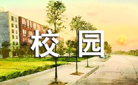 校園即景300字作文