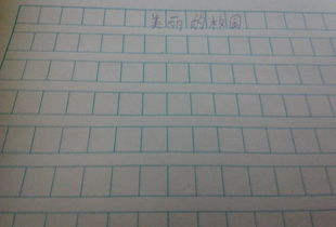 寫(xiě)關(guān)于美麗校園的作文400字作文600字作文大全