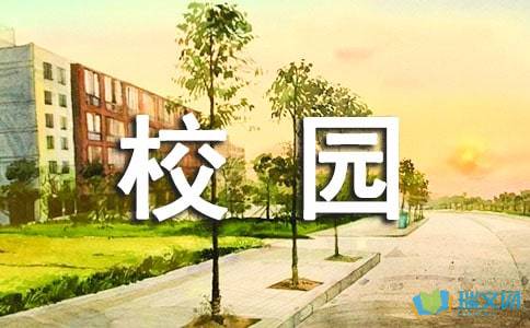 有這么一個(gè)新校園作文,新校園的一角作文600字,新校園一角的作文500字