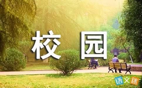關(guān)于校園說(shuō)文明話(huà)的作文