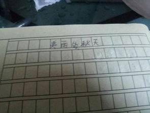 作文,很美麗,秋天,校園