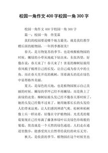 自己的校園作文400字