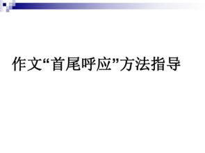 首尾呼應校園作文