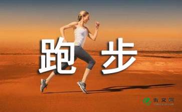 校園跑步比賽作文700
