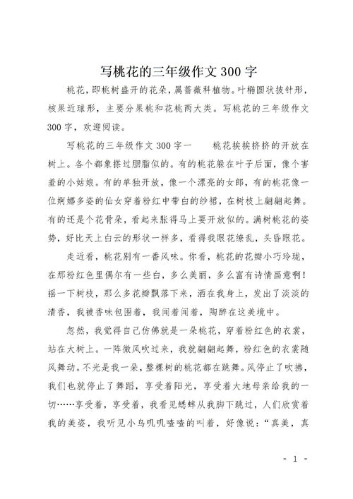 描寫(xiě)校園的桃花的作文300字