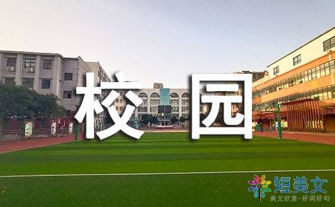 校園的秋天作文500初一作文