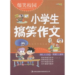 爆笑校園啟示作文