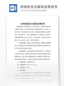 校園安全班會(huì )作文200字