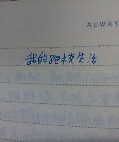 校園里的酸作文700字