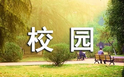 四級作文校園早晨
