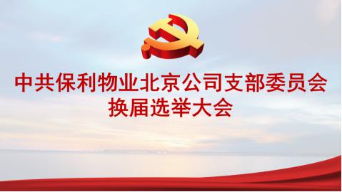 選舉日,換屆,注意事項