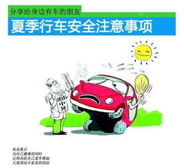 夏天安全開(kāi)車(chē)注意事項