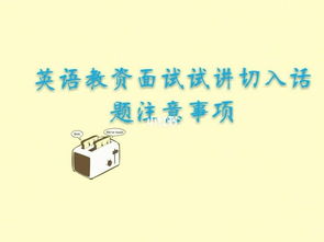 高中英語(yǔ)試講注意事項
