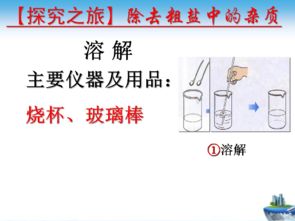 粗鹽的提純實(shí)驗步驟及注意事項,粗鹽提純的注意事項簡(jiǎn)略,粗鹽提純注意事項