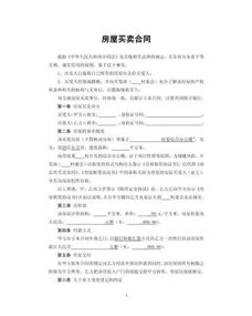 私房買(mǎi)賣(mài)合同注意事項