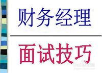 部長(cháng)面試注意事項