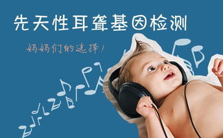 孩子做耳聾基因檢測注意事項