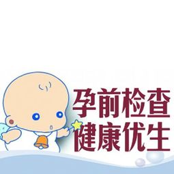在祥云懷孕前優(yōu)生檢查注意事項(xiàng)