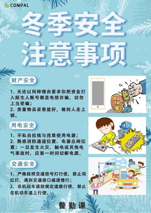 冬季個(gè)人安全注意事項