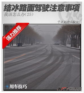 結冰,路面,注意事項,行車(chē)