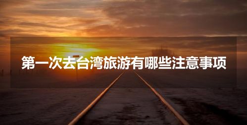 第一次去臺灣注意事項