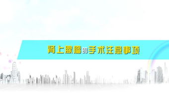 腎上腺瘤手術(shù)注意事項