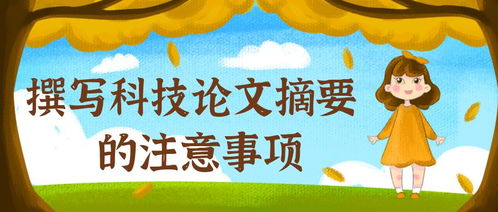 注意事項,摘要,科研,論文
