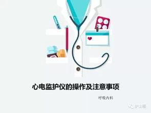 心電監(jiān)護注意事項及健康宣教,心電監(jiān)護注意事項和目的,心電監(jiān)護注意事項宣教