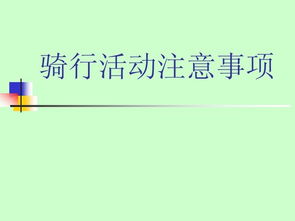 舉辦聯(lián)誼活動(dòng)的注意事項