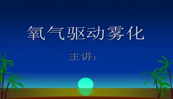 氧氣霧化吸入的目的及注意事項