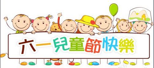 六一節通知及注意事項