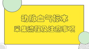 采集動(dòng)脈血氣標本的注意事項