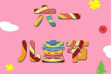 六一游園活動(dòng)注意事項