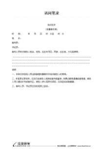 消防詢(xún)問(wèn)筆錄注意事項,制作詢(xún)問(wèn)筆錄的注意事項,公安詢(xún)問(wèn)筆錄注意事項