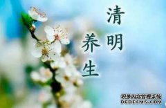 時(shí)節,清明,養生,注意事項