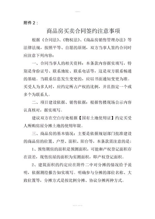 簽訂二手房房屋買(mǎi)賣(mài)合同注意事項,賣(mài)二手房簽合同時(shí)要注意哪些問(wèn)題,二手房買(mǎi)賣(mài)合同的注意事項