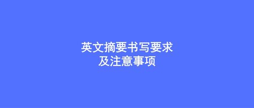 寫(xiě)一篇英文摘要的注意事項