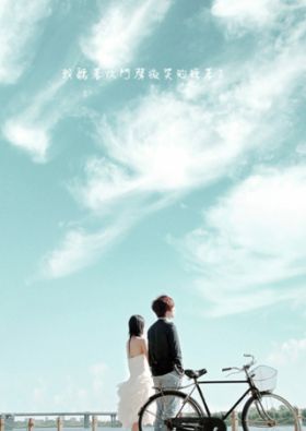 面對愛(ài)情，勇敢接受