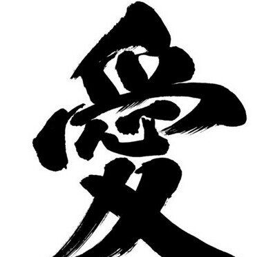 愛(ài)比恨只多一筆