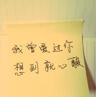 想到就心酸，我們曾愛(ài)過(guò)