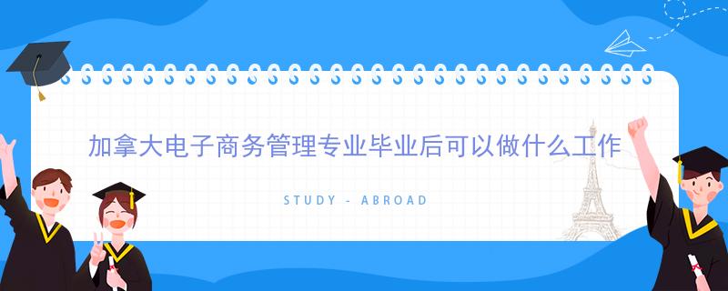 電商畢業(yè)出來可以做什么？