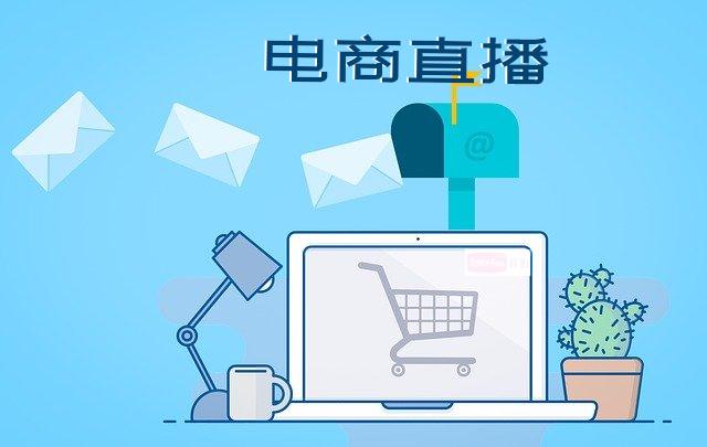 電商直播帶貨亂象頻出，你知道這是為什么嗎？