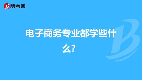 學習電子商務要學習哪些知識？